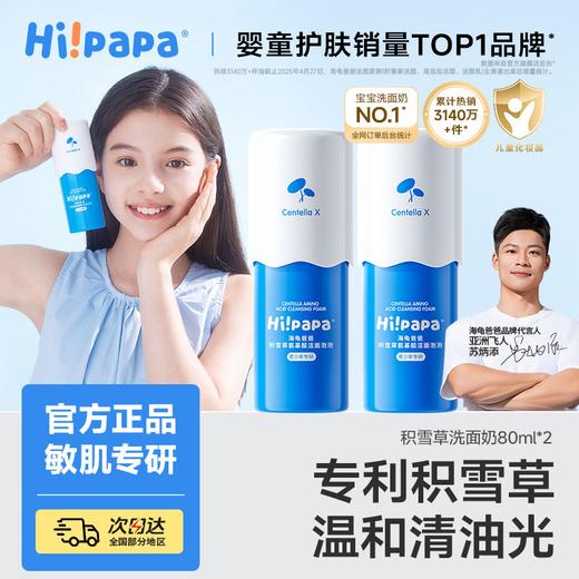 【源码】海龟爸爸积雪草氨基酸洁面泡泡洗面奶80ml青少年专研 商品图0