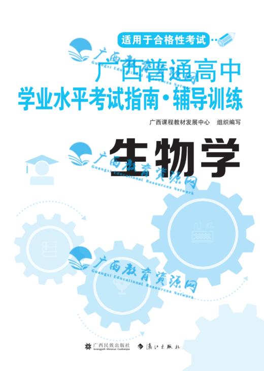 2026年广西普通高中学业水平考试辅导训练 生物 商品图0