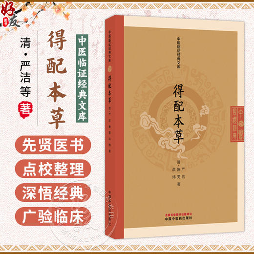 得配本草 (清)严洁 (清)施雯 (清)洪炜 著（中医临证经典文库）明清中医临证小丛书 古典医籍 书籍9787524701514中国中医药出版社  商品图0