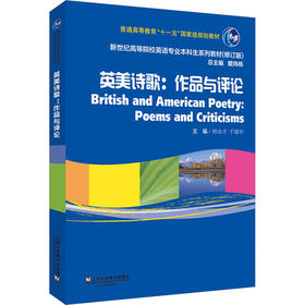 新世纪高等院校英语专业本科生系列教材（修订版）：英美诗歌：作品与评论