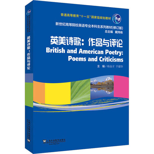 新世纪高等院校英语专业本科生系列教材（修订版）：英美诗歌：作品与评论 商品图0