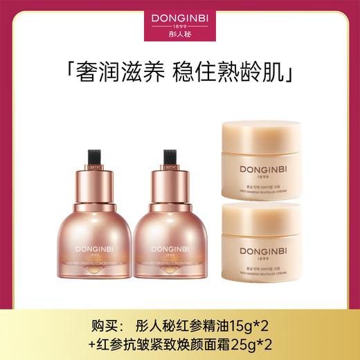 【晚间胶原SPA级奢护】彤人秘红参胶原灌肤法：红参精油15g*2+红参紧致焕颜面霜25g*2 修护抗皱紧致淡纹 商品图0