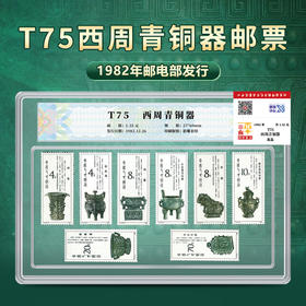 天安门邮局 T75西周青铜器邮票国评鉴定