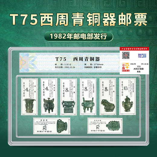 天安门邮局 T75西周青铜器邮票国评鉴定 商品图0