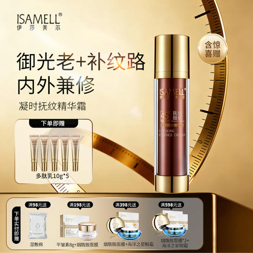 伊莎美尔凝时抚纹精华霜45+精华素新版升级版 商品图0