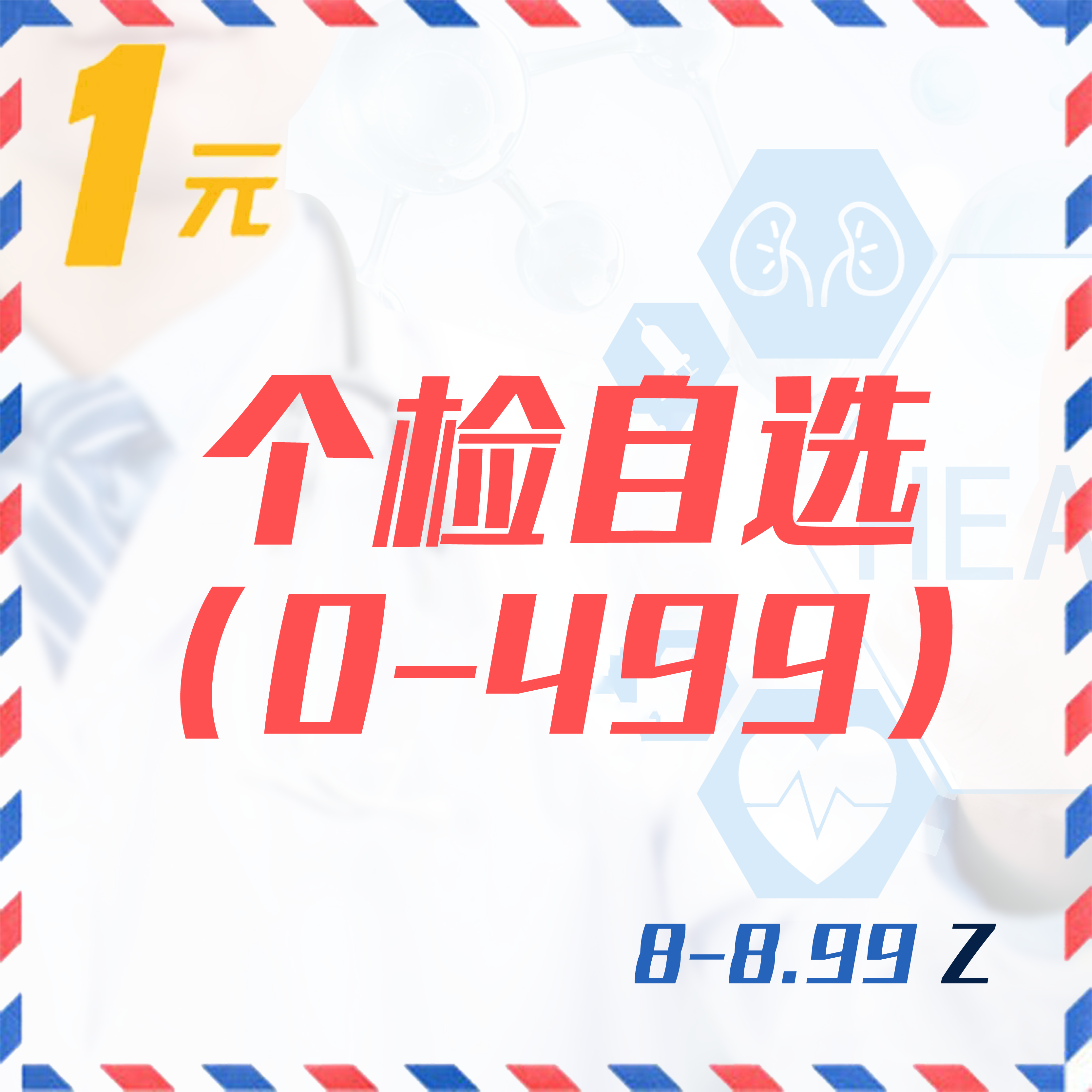 个检自选（0-499  8-8.99Z）