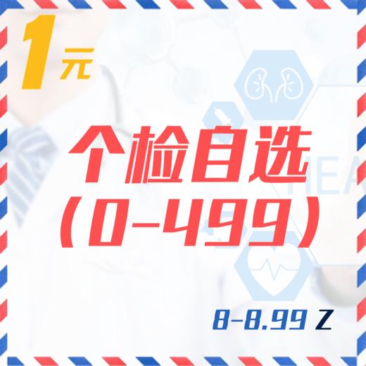 个检自选（0-499  8-8.99Z） 商品图0