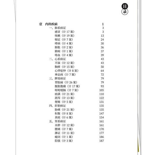 陈瑞春医案 刘敏 陈豫 主编（陈瑞春医书三种）陈瑞春学术经验集 内科外科妇科儿科等疾病 9787513296274 中国中医药出版社 商品图3