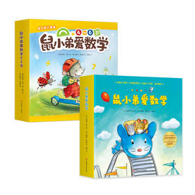 鼠小弟爱数学合集：从启蒙到进阶（全20册）