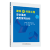 建筑和市政工程安全事故典型案例分析 商品缩略图0