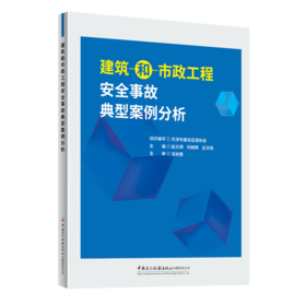 建筑和市政工程安全事故典型案例分析