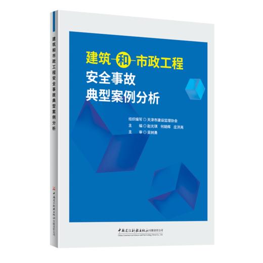 建筑和市政工程安全事故典型案例分析 商品图0