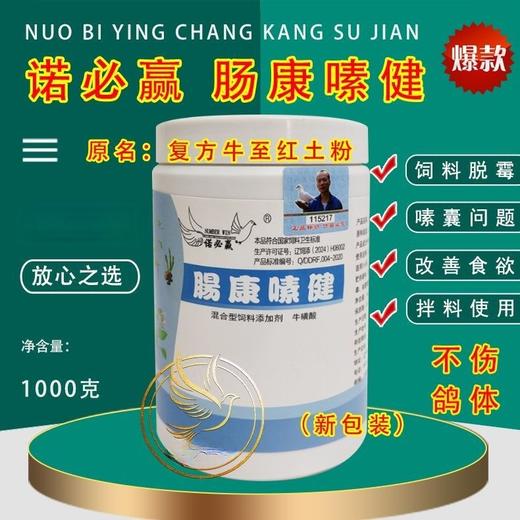 【肠康嗉健】原【复方牛至香酚红土粉】1000克赛鸽信鸽子用品肠道水便（诺必赢鸽药） 商品图0