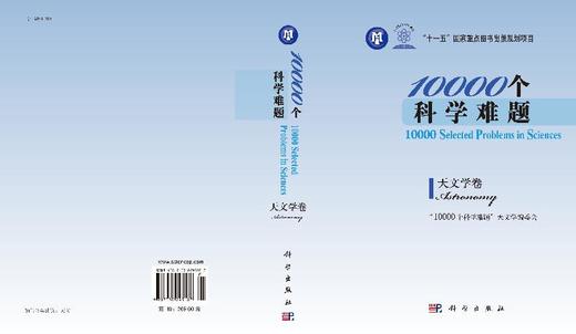 10000个科学难题·天文学卷 商品图3