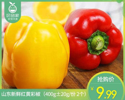 山东新鲜红黄彩椒（400g±20g/份 2个） 商品图0