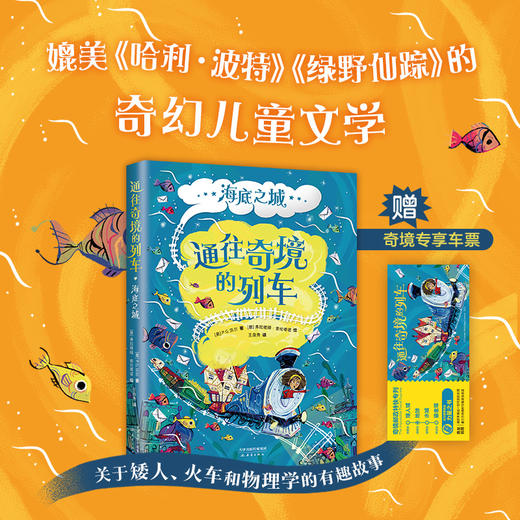 【多规格】通往奇境的列车（全3册）媲美《哈利·波特》的奇幻儿童文学 商品图3