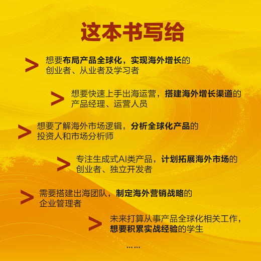 出海：产品全球化营销实践 AI时代抓住全球化机遇破解出海落地难题实现产品海外增长 海外市场营销实操书籍 商品图2