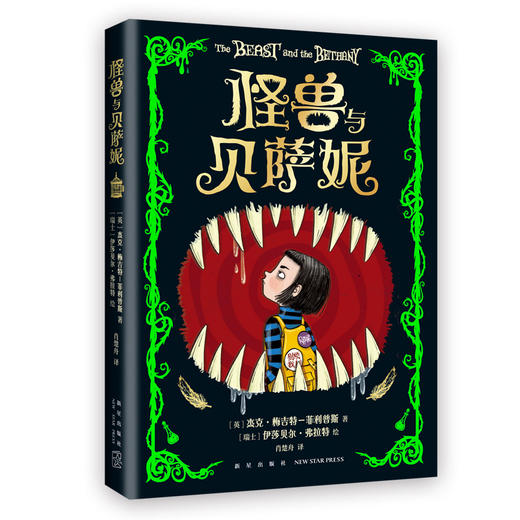【多规格】怪兽与贝萨妮（全5册） /（2-5册）奇幻杰作 全集 大奖作品 7-12岁 商品图12