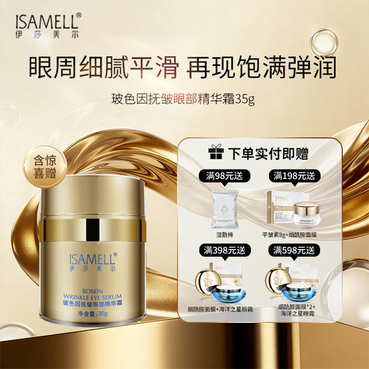 玻色因抚皱眼部精华霜 商品图0