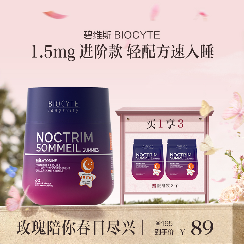 保税直发 BIOCYTE 碧维斯 褪黑素睡眠软糖（1.5mg）60粒/瓶 1瓶/2瓶/3瓶