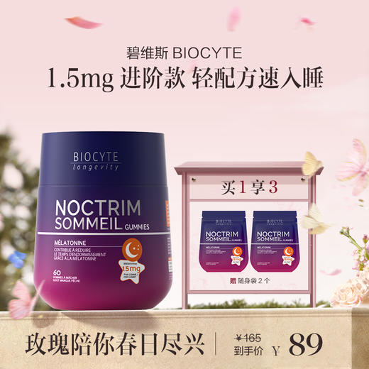 保税直发 BIOCYTE 碧维斯 褪黑素睡眠软糖（1.5mg）60粒/瓶 1瓶/2瓶/3瓶 商品图0