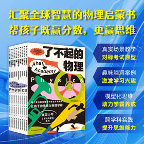 《了不起的物理》《了不起的化学》（套装共10册）