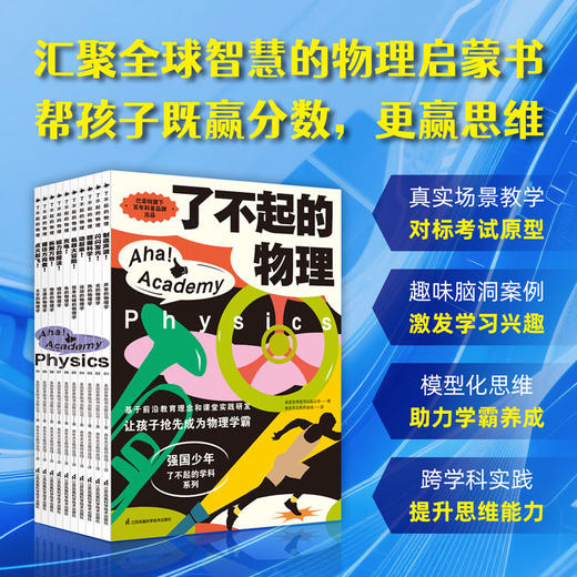 《了不起的物理》《了不起的化学》（套装共10册） 商品图0