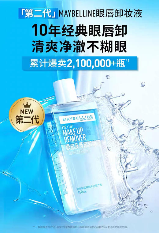 美宝莲眼唇卸妆液新版150ml 商品图0
