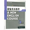 新编英语教程(5教师用书第3版) 商品缩略图0