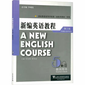 新编英语教程(5教师用书第3版)