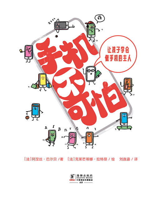 【奇想国】新书《手机不可怕》：让孩子学会做手机的主人 商品图1