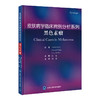 皮肤病学临床病例分析系列 黑色素瘤 林晶 主译 汇集黑色素瘤诊疗领域的研究成果与临床经验 黑色素瘤 病案 北京大学医学出版社 商品缩略图1