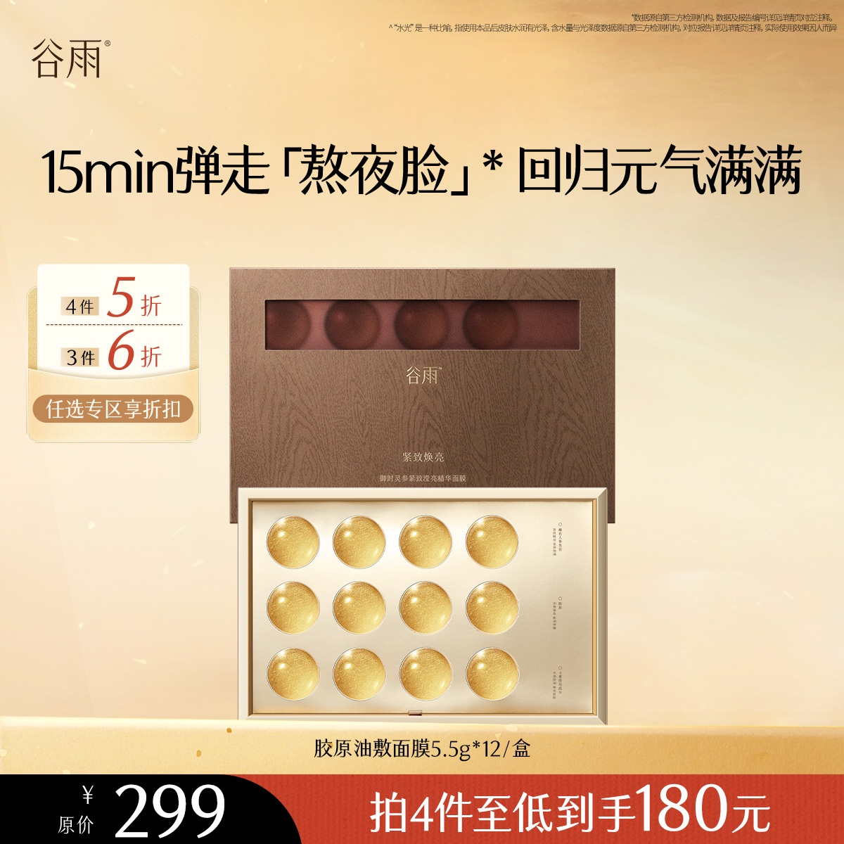【会员随心选】谷雨「胶原油敷面膜」御时灵参紧致滢亮精华面膜5.5g*12#专区部分退款不发货#