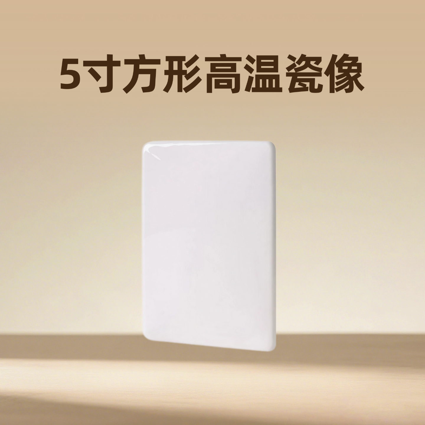 5寸方形高温瓷像烤瓷像制作逝者纪念瓷像老人遗像瓷像先人瓷像定做