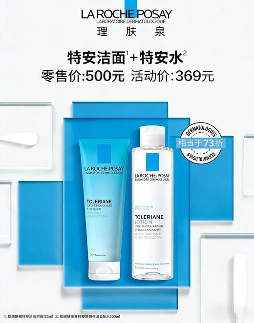 【理肤泉4月】B1F理肤泉特安洁面泡沫125ml/1支+理肤泉特安舒缓保湿水200ml/1支 商品图0