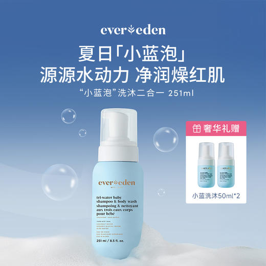 【洗沐】Evereden安唯伊夏季洗沐系列 儿童柔顺洗发水柔顺护发素组合 净透绿泥洗发水150ml 密集分龄高保湿面霜50ml【跨境商品不支持7天无理由】 商品图1