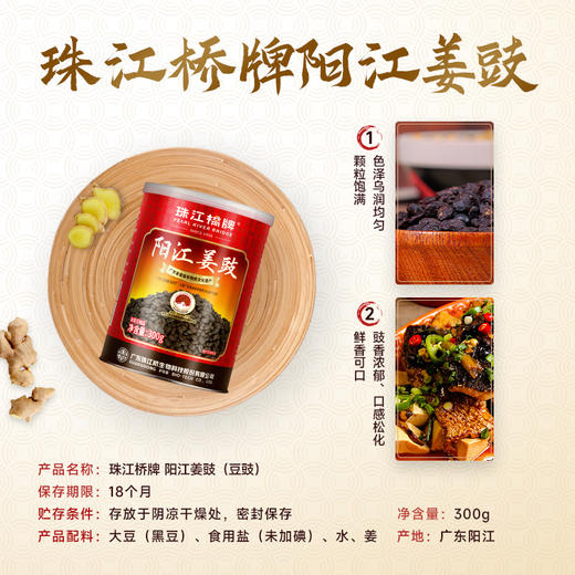 珠江桥牌 阳江姜豉300g 商品图8