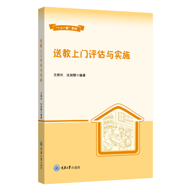 送教上门评估与实施