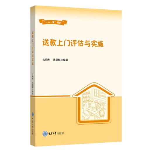 送教上门评估与实施 商品图0
