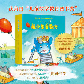 鼠小弟爱数学1（全10册）2~4岁