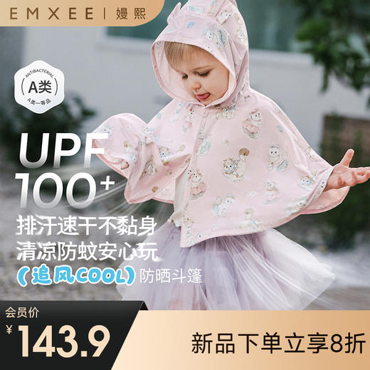 【婴童防晒】EMXEE嫚熙婴童斗篷防晒服 商品图0