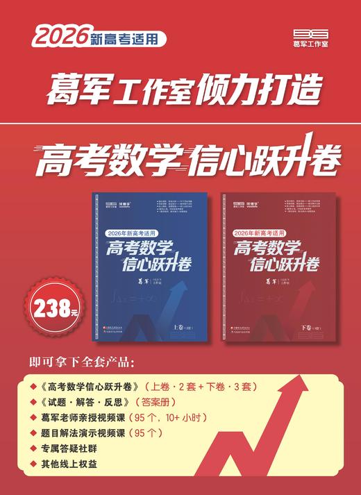 【葛军工作室出品】高考数学信心跃升卷（2026年新高考适用） 商品图1