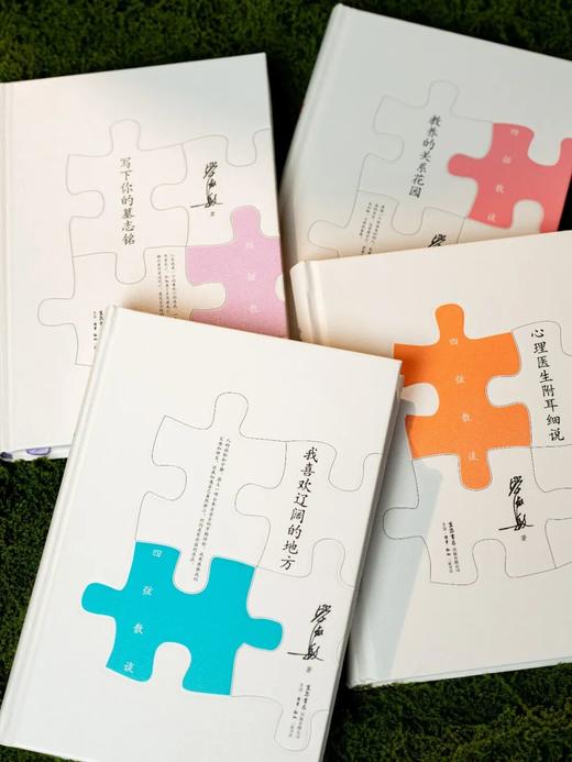 《毕淑敏四弦散谈》(精装全4册)， 《心理医生附耳细说》《写下你的墓志铭》《教养的关系花园》《我喜欢辽阔的地方》， 商品图5