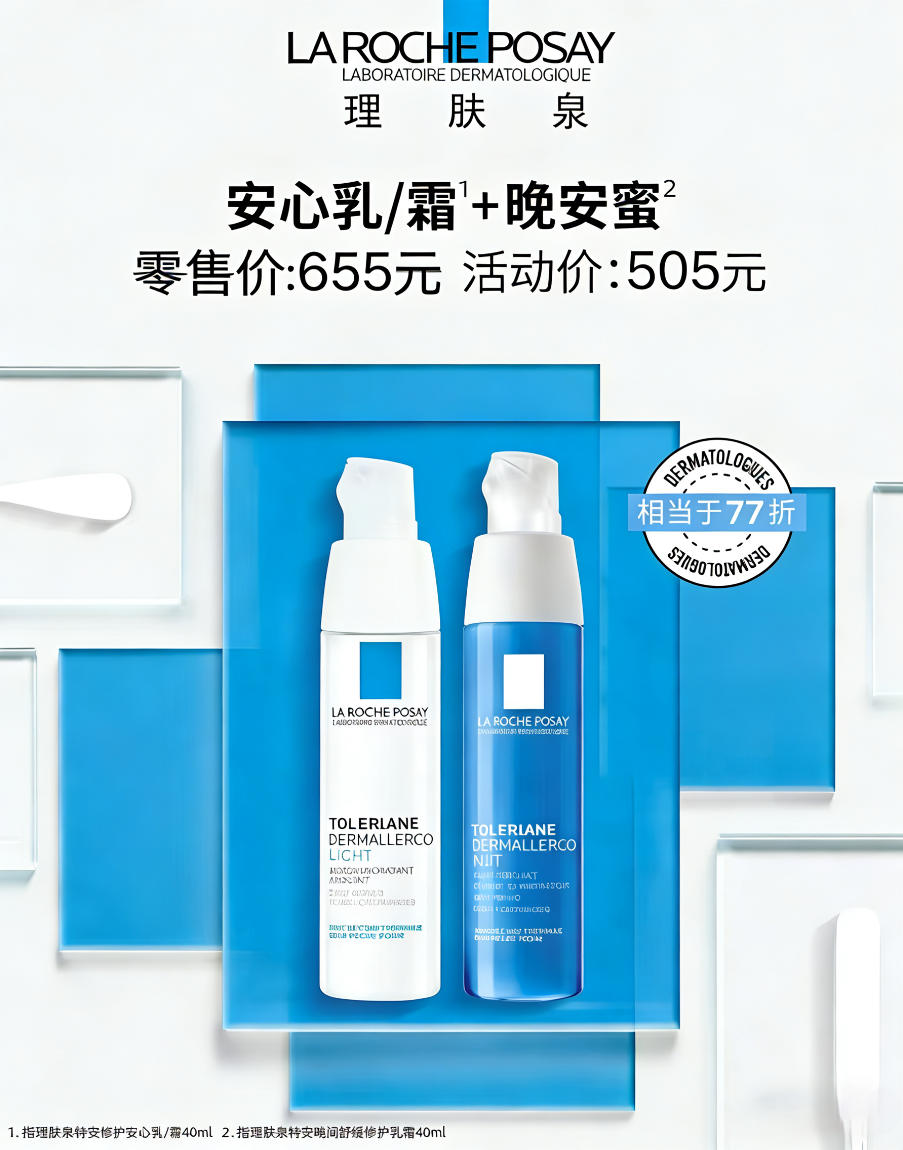 【理肤泉4月】B1F理肤泉特安修护乳40ml/1支+理肤泉特安夜间舒缓修护乳霜40ml/1支