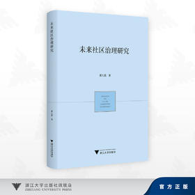 未来社区治理研究/郭人菡 著/浙江大学出版社