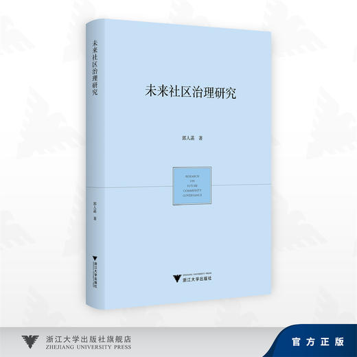 未来社区治理研究/郭人菡 著/浙江大学出版社 商品图0