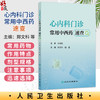 心内科门诊常用中西药速查 郑文科 田盈 主编 本书全面收录心内科门诊常用的中西药物等 中国医学 9787117394406 人民卫生出版社 商品缩略图0