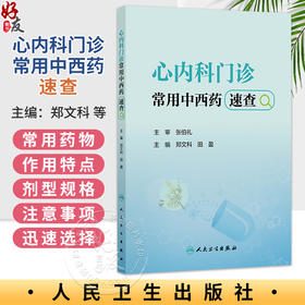 心内科门诊常用中西药速查 郑文科 田盈 主编 本书全面收录心内科门诊常用的中西药物等 中国医学 9787117394406 人民卫生出版社