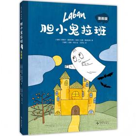 胆小鬼拉班漫画版