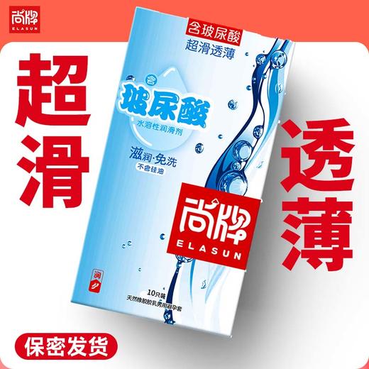 超滑透薄加量玻尿酸润滑液滋润清爽不油腻！【尚牌官方旗舰正品】 商品图0